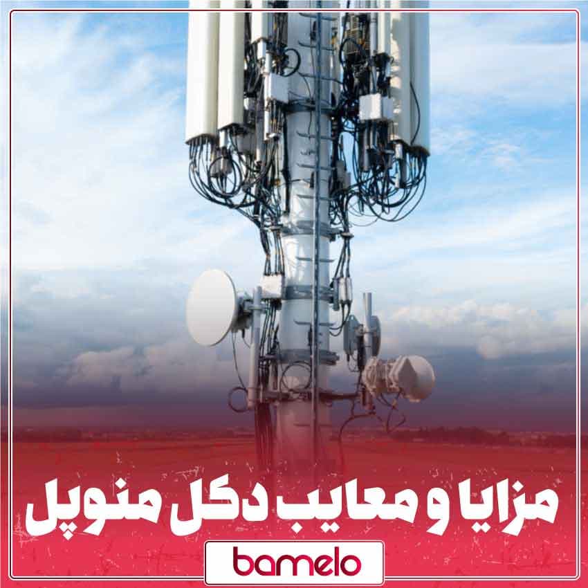 معایب و مزایای دکل منوپل؛ ستونهای عمودی عصر مدرن را بهتر بشناسید