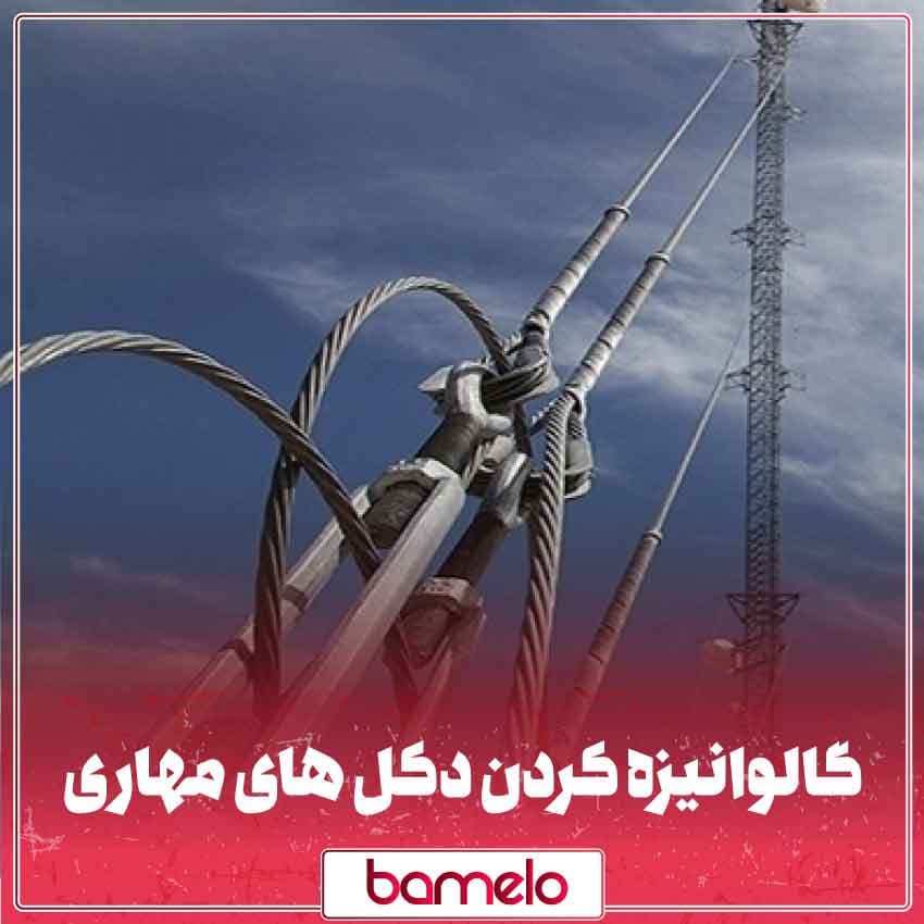 بررسی کامل گالوانیزهکردن دکلهای مهاری