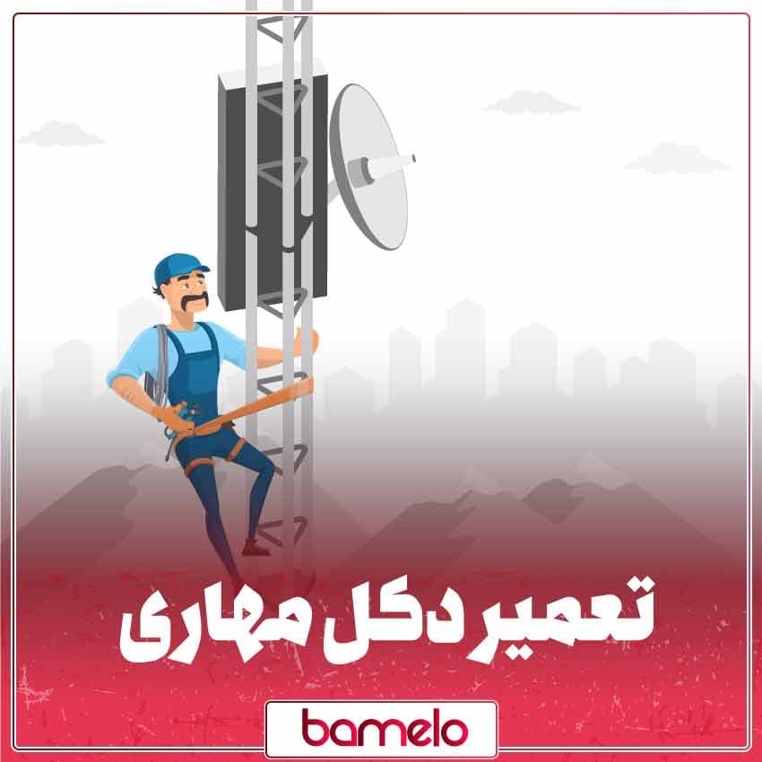 پشتیبانی و نگهداری از دکل مخابراتی (Guyed Mast Tower Restoration)