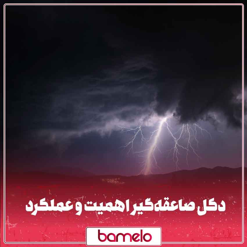 دکل صاعقهگیر چیست؟ اهمیت و عملکرد