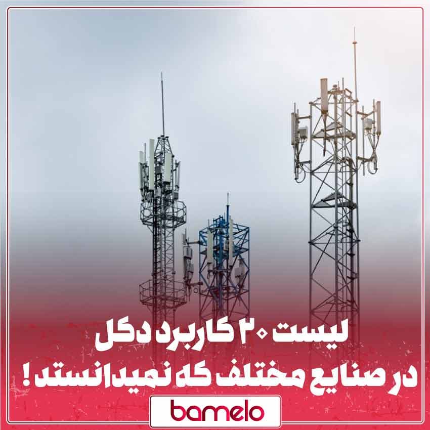 لیست ۲۰ کاربرد دکلها در صنایع مختلف