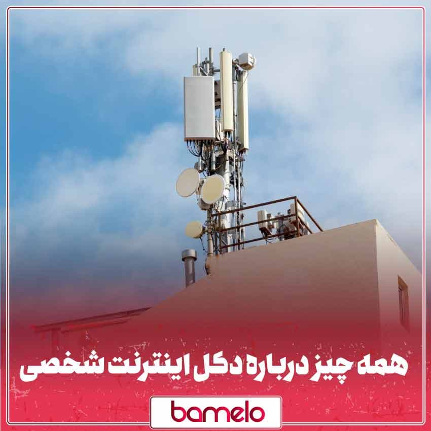 دکل اینترنت شخصی و همه مواردی که باید بدانیم ۱۴۰۴