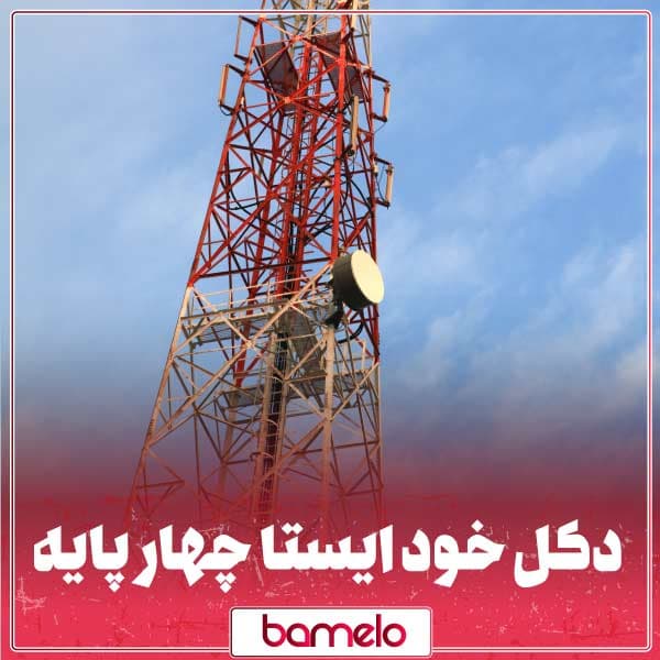 همه چیز درباره دکل خود ایستا چهارپایه