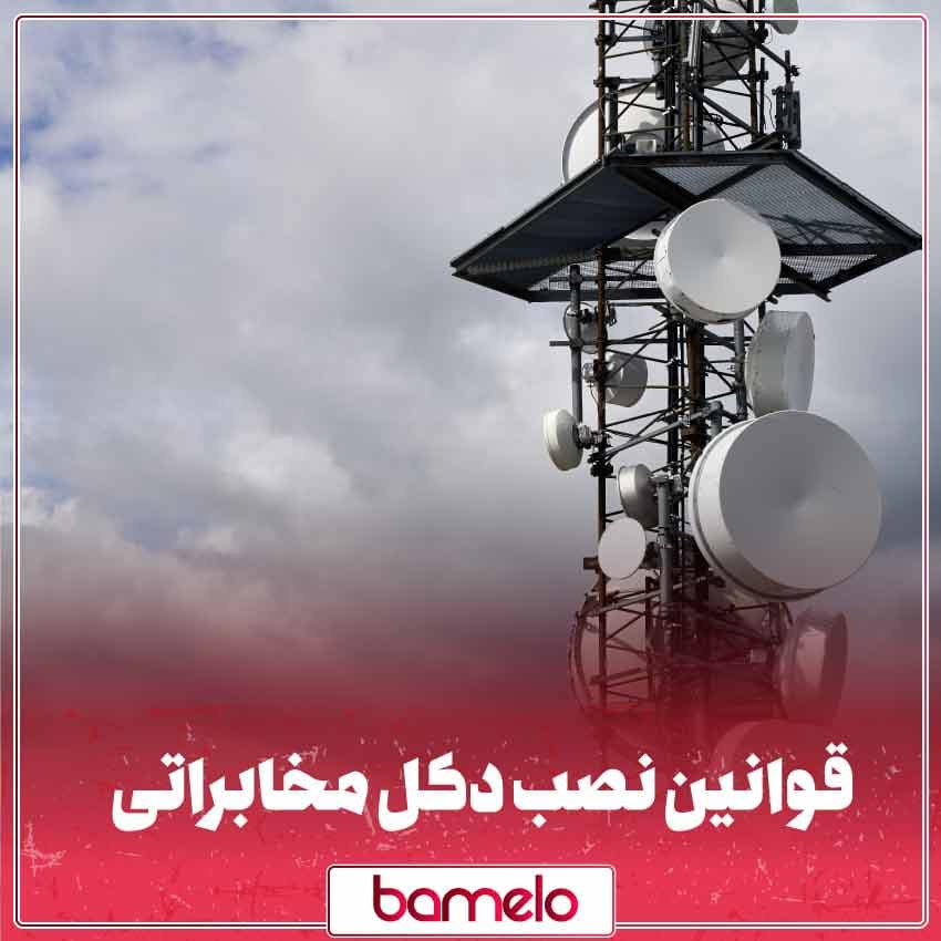 قوانین و ضوابط نصب دکل مخابراتی 1404