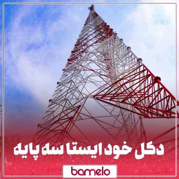 دکل خود ایستا سهپایه