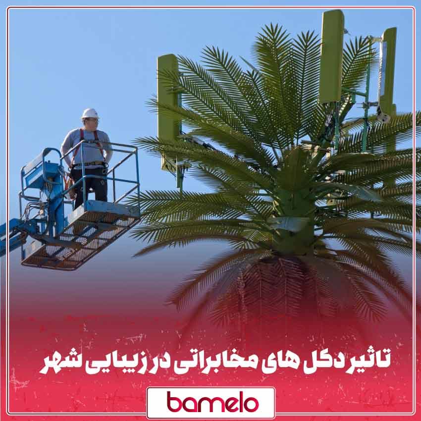 تاثیر دکلهای مخابراتی بر زیبایی شهر