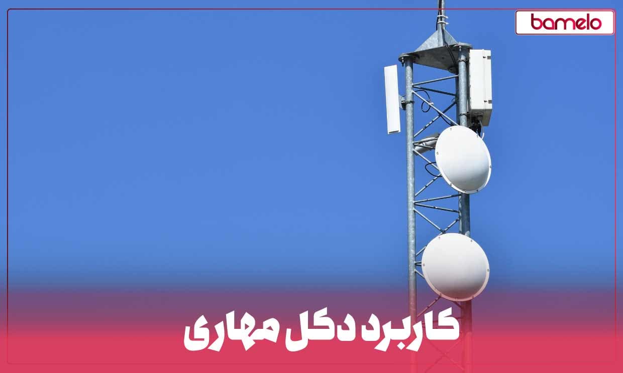 معرفی 11 کاربرد مهم دکل مهاری