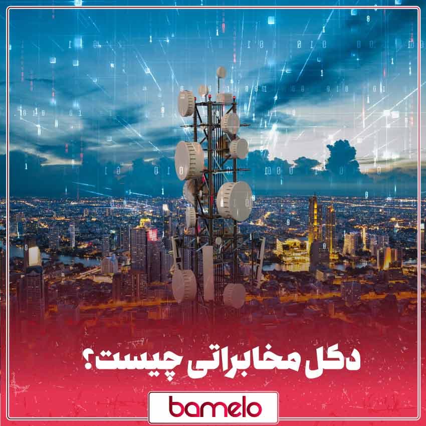 همه چیز درباره دکل مخابراتی BTS + کاربرد و انواع آن