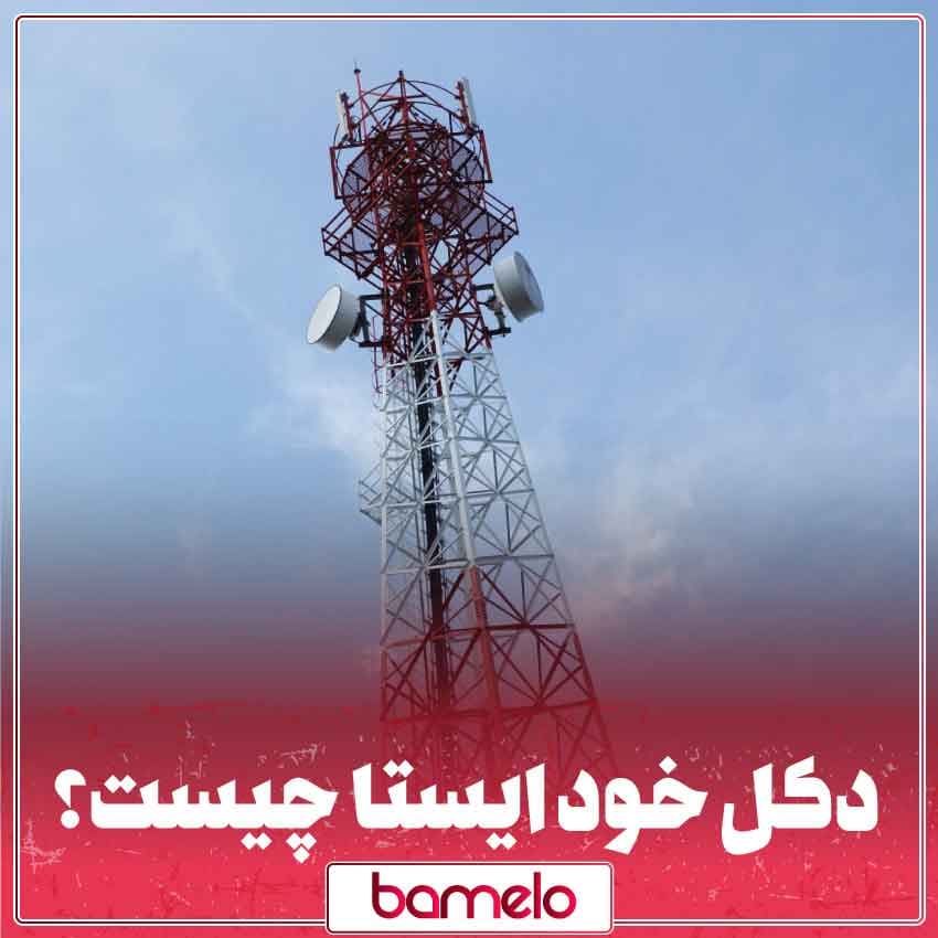 دکل خود ایستا شاهکار مهندسی و نمادی از پیشرفت بشر
