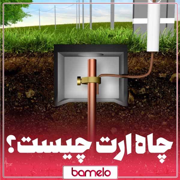 چاه ارت چیست؟ (earth pit) و چرا به آن نیاز داریم؟