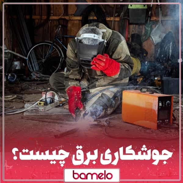 جوشکاری برق چیست؟ + معرفی انواع جوش برق