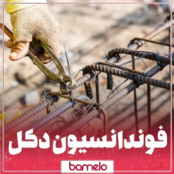 فونداسیون دکل چیست و همه چیز درباره اجرای آن