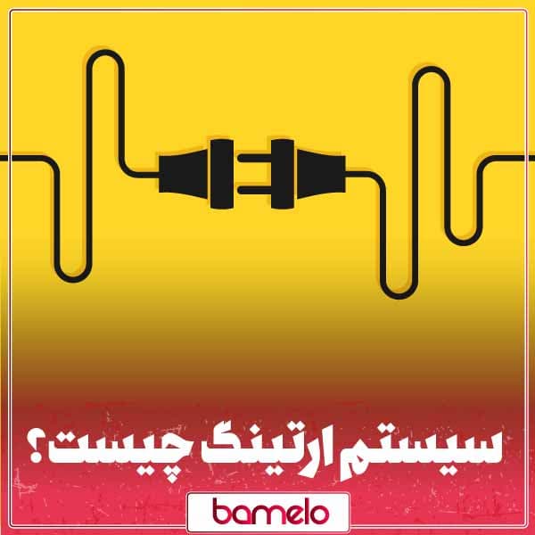 سیستم ارت چیست؟