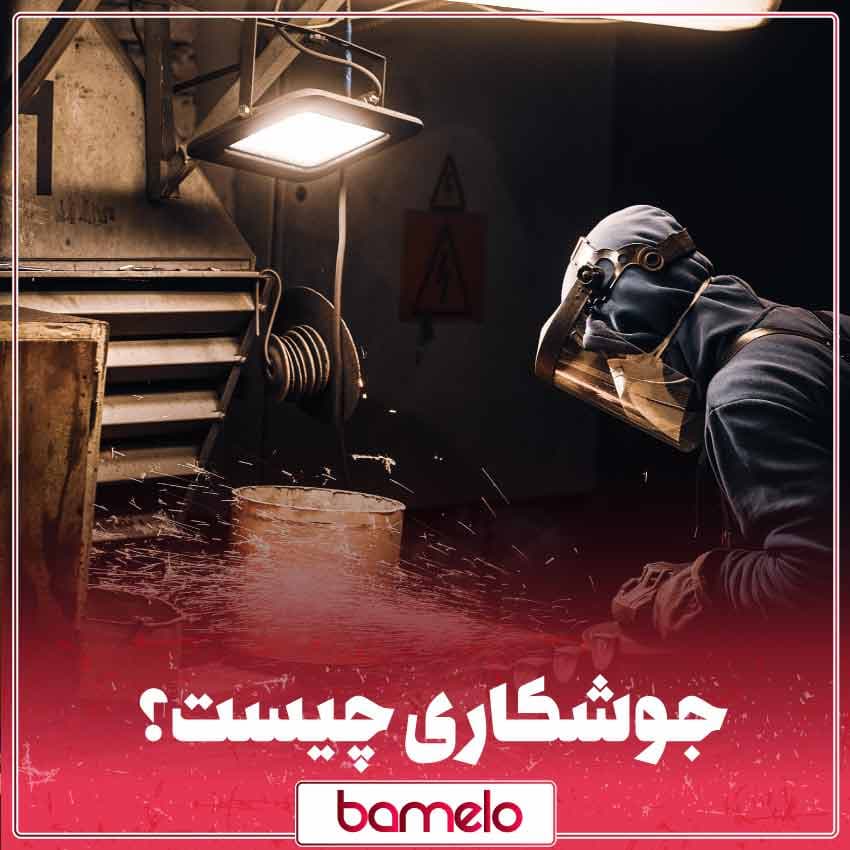 جوشکاری چیست؟ و انواع جوشکاری در صنعت