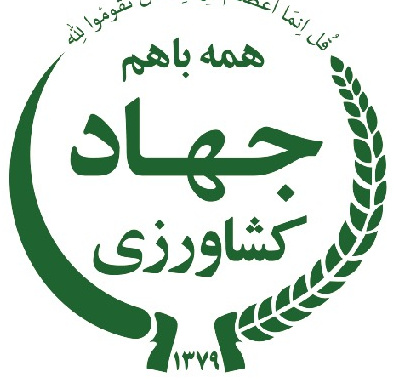جهاد کشاورزی
