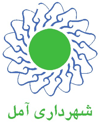 شهرداری آمل