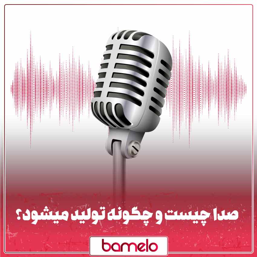 صدا چیست و چگونه تولید میشود؟ What-is-the-voice