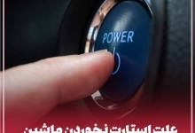 دلایل استارت نخوردن ماشین