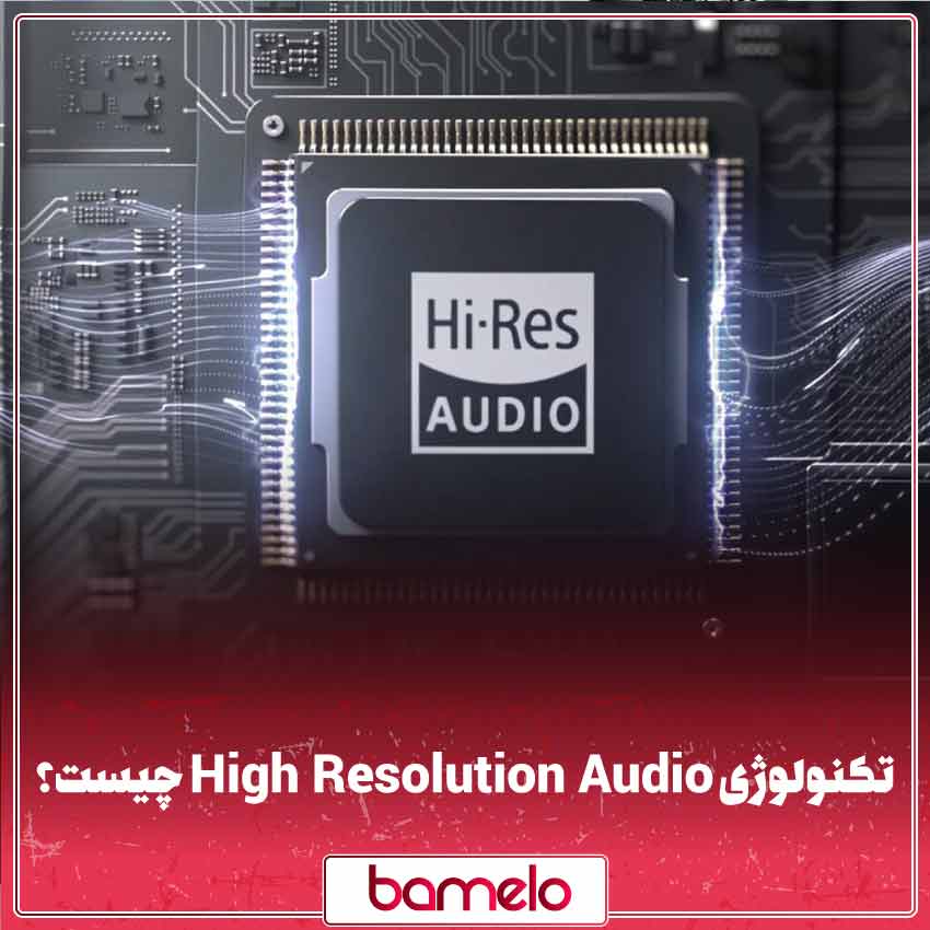 تکنولوژی High Resolution Audio چیست؟ | باملو مگ