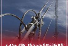 ۶ دلیل گالوانیزه کردن دکل های مهاری برسی کامل