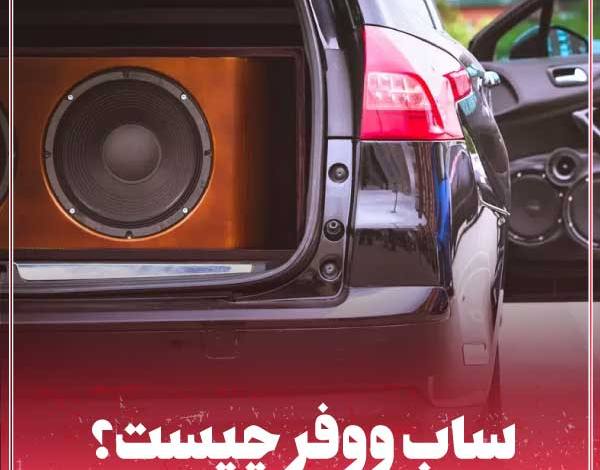 ساب ووفر چیست؟