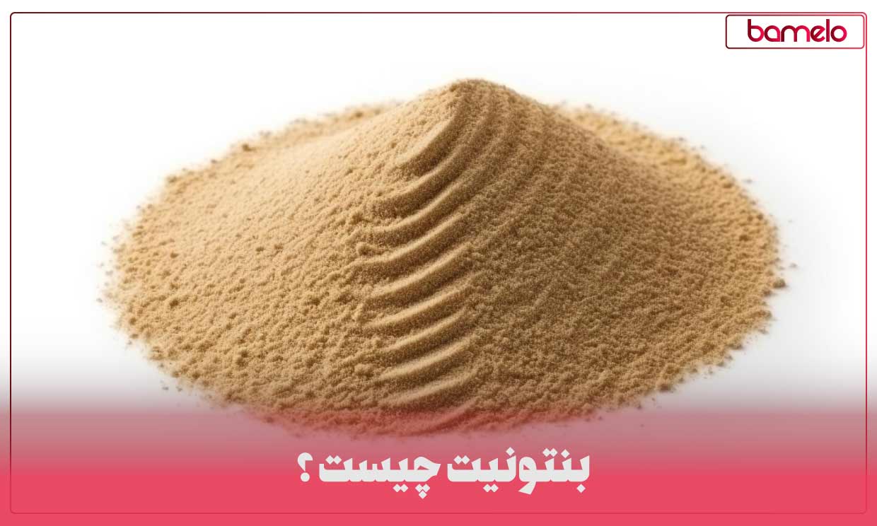 بنتونیت چیست؟