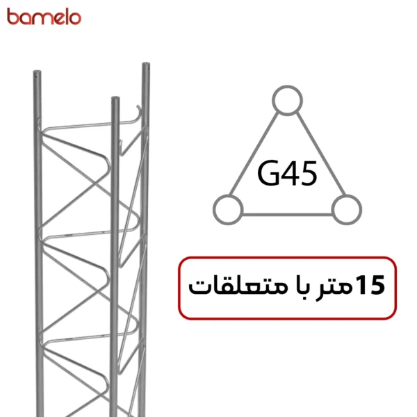 دکل مهاری G45 سه وجهی 15 متری
