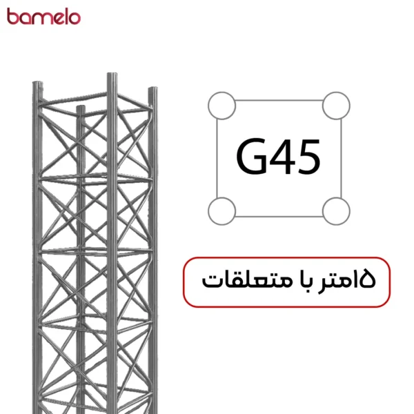 دکل مهاری G45 چهار وجهی 15 متری
