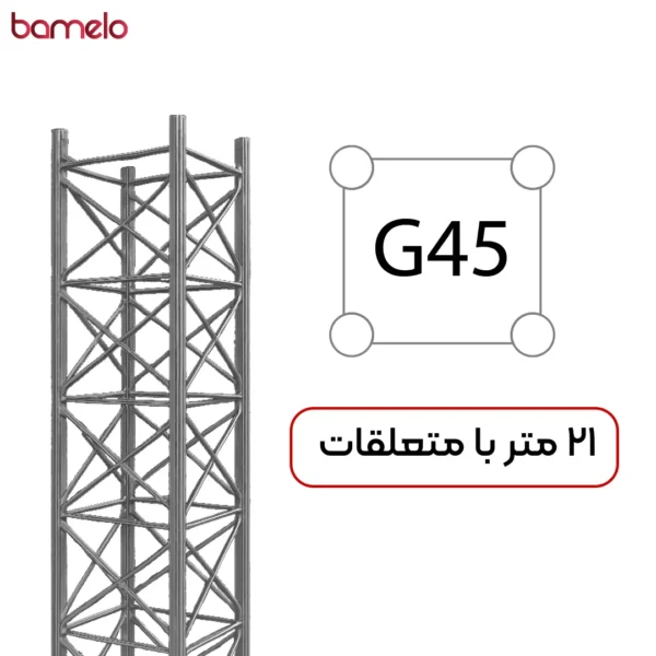 دکل مهاری G45 چهار وجهی 21 متری
