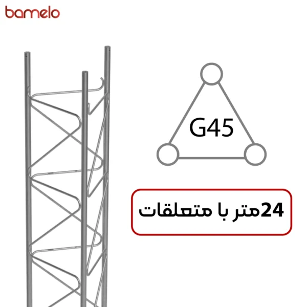 دکل مهاری G45 سه وجهی 24 متری