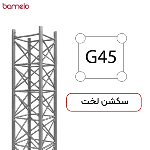 سکشن لخت دکل مهاری G۴۵ چهار وجهی 3 سکشن لخت دکل مهاری G۴۵ چهار وجهی