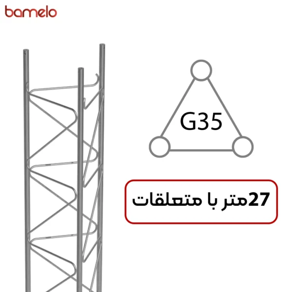 دکل مهاری G35 سه وجهی 27 متری 3 دکل مهاری G35 سه وجهی 27 متری