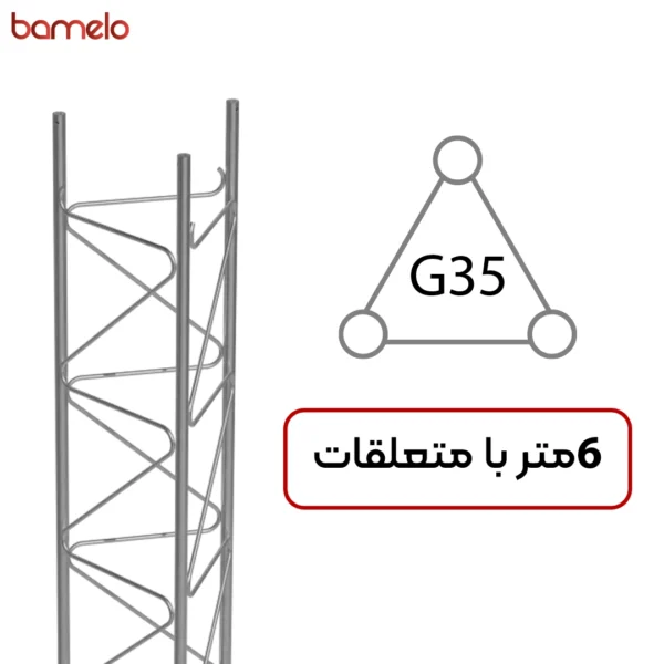 دکل مهاری G35 سه وجهی 6 متری 3 دکل مهاری G35 سه وجهی 6 متری
